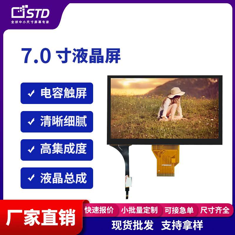 std7.0寸RGB接口800*480屏幕lcd液晶显示屏触摸ips彩色tft液晶屏