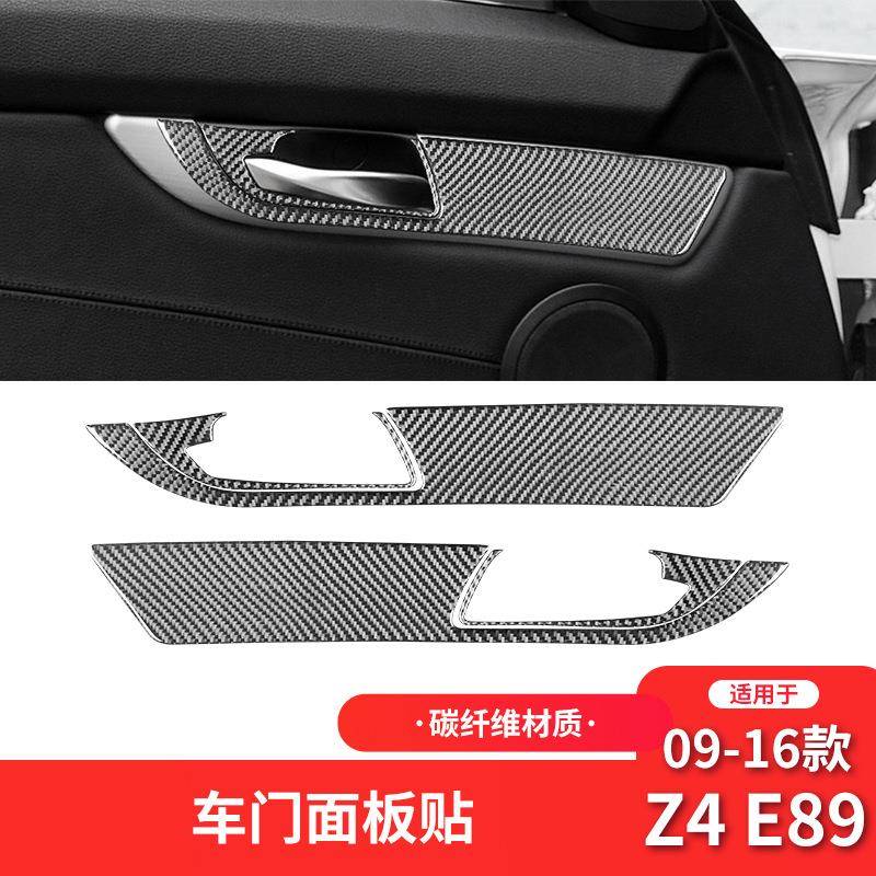 适用于宝马09-17款Z4E89内饰改装件碳纤维车门面板装饰贴