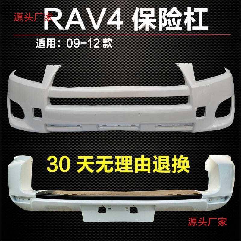 适用于丰田RAV4前后保险杠0912款包围护杠前后杠烤漆配件前杠后杠
