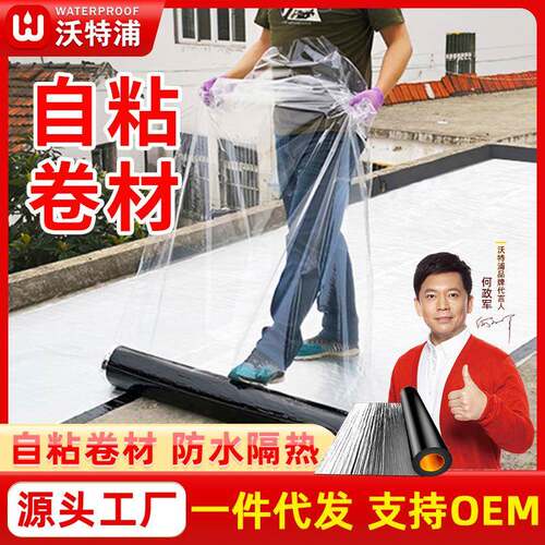 沃特浦防水补漏材料屋顶沥青油毛毡油毡平房楼顶裂缝堵漏自粘卷材