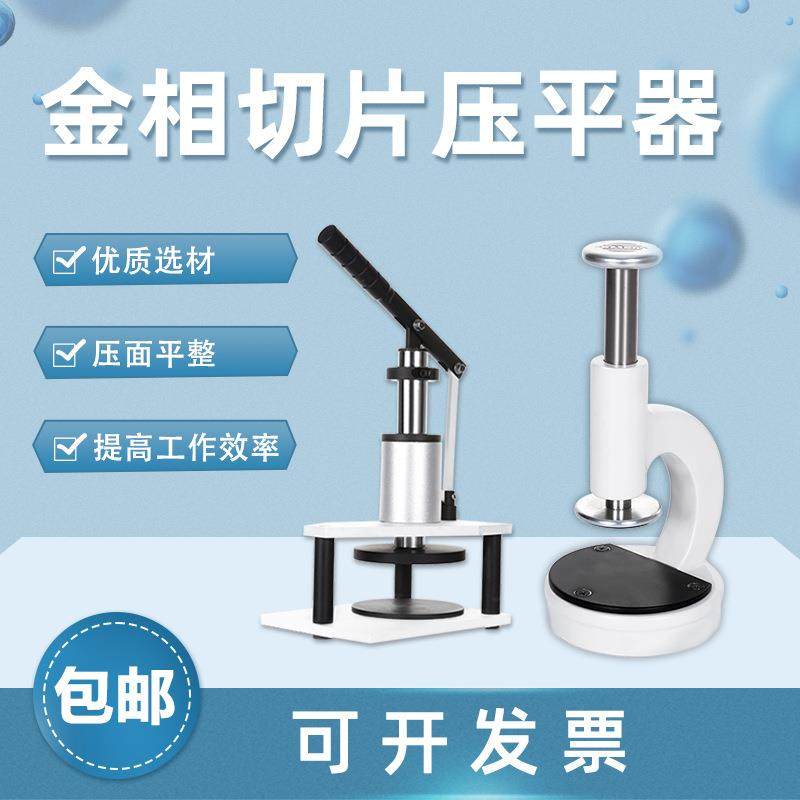 金相显微镜直压式压平仪器PCB切片分析设备省力不锈钢杠杆压样器