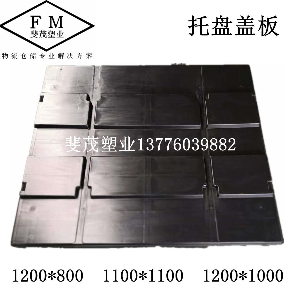 塑料托盘盖子周转箱盖板一体盖子注塑栈板盖子120010001100新料PP