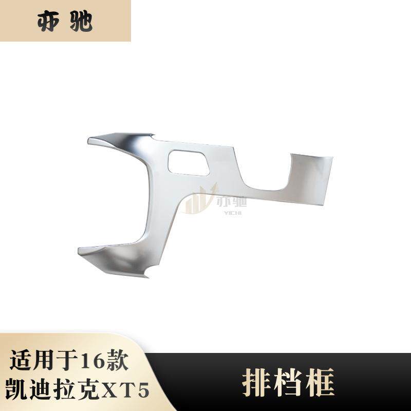 适用于16凯迪拉克XT5中控排挡框改装内饰装饰排挡面板中控亮片