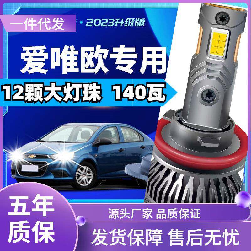 车型适用雪佛兰爱唯欧led大灯改装汽车近光远光远近一体led车灯泡