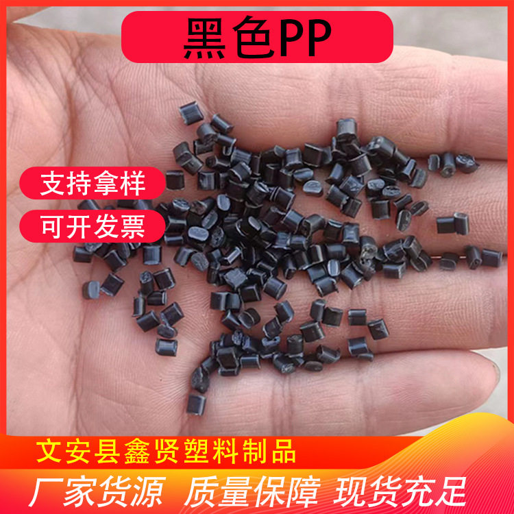pp再生料黑色增强纤维塑胶颗粒刚性好强度高注塑PP聚丙颗粒厂家