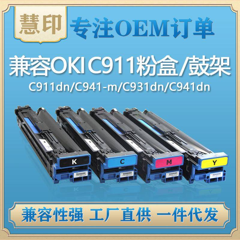 兼容OKIC911粉盒/鼓架适用C911dn/C941-MC931dn/C941dn复印机