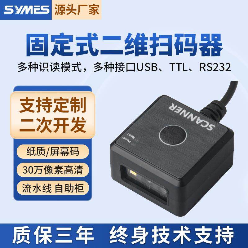 30万高清固定式二维扫码器条码扫描模组读码头自助机存包柜快递柜