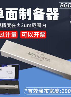 标格达BD201单面制备器涂膜器湿膜制备器涂布器涂料刮膜器涂膜器