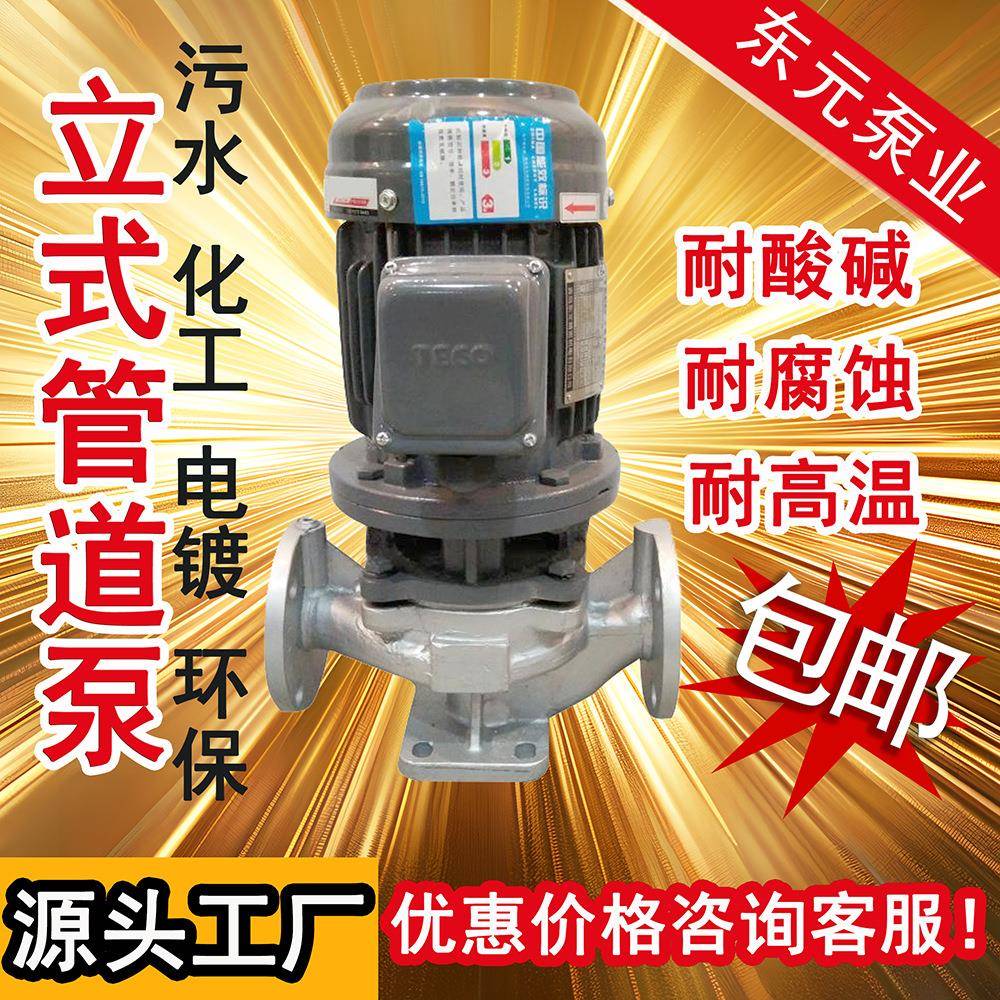 东元泵DF不锈钢立式管道泵管道离心泵耐腐蚀耐酸碱SUS304/316化工