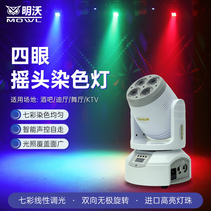 四眼小钢炮KTV包厢摇头led全彩染色帕灯酒吧餐吧氛围灯舞台灯光
