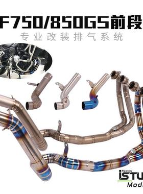适用19-22款F750F850GS中前段F750850GS钛合金前段去回压排气管