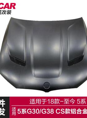 适用于宝马5系CS机盖G30G38F90改装升级M5CS款1比1全铝合金机盖