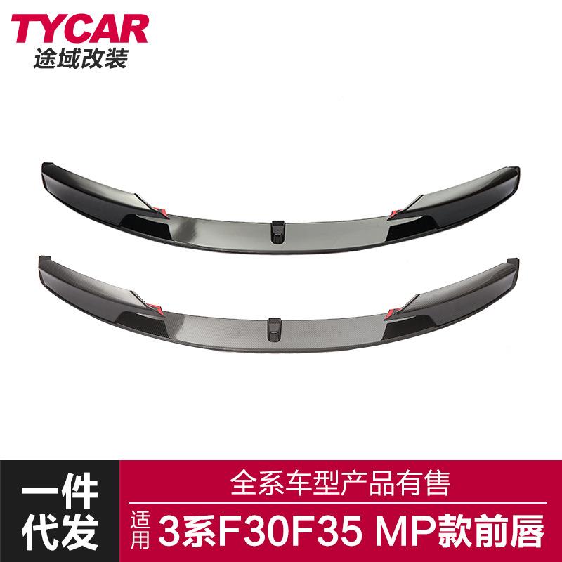 适用于宝马3系MP前唇F30F35改装MP款前唇碳纤纹前扰流前铲小包围