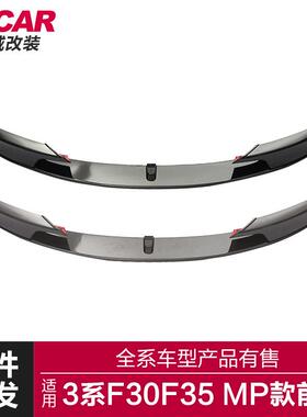 适用于宝马3系MP前唇F30F35改装MP款前唇碳纤纹前扰流前铲小包围