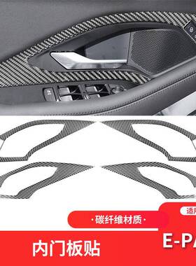 适用于捷豹E-PACE内饰改装件碳纤维车门拉手面板装饰贴纸