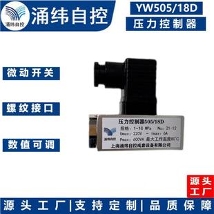 上海涌纬YW505 18D系列压力控制器