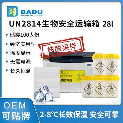 八镀BD8028款28升UN2814生物安全运输箱A类核酸采集箱疫苗冷藏箱