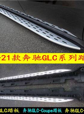 适用于奔驰GLC200260300踏板16-21款GLC-L防护踏板GLC脚踏板
