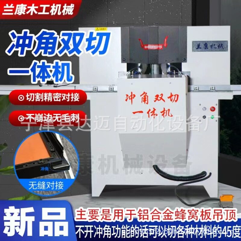 吊顶专业切角机45切角冲角一步到位切割精准效率高蜂窝设备断桥铝