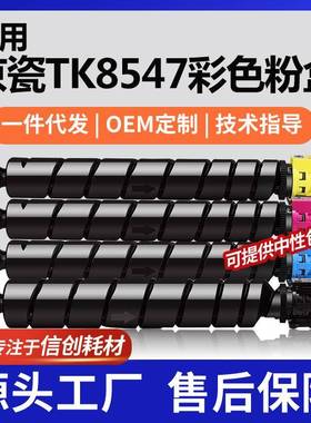 适用京瓷TK8547粉盒4054ci/5054ci碳粉TK-8547K/C/M/Y墨盒