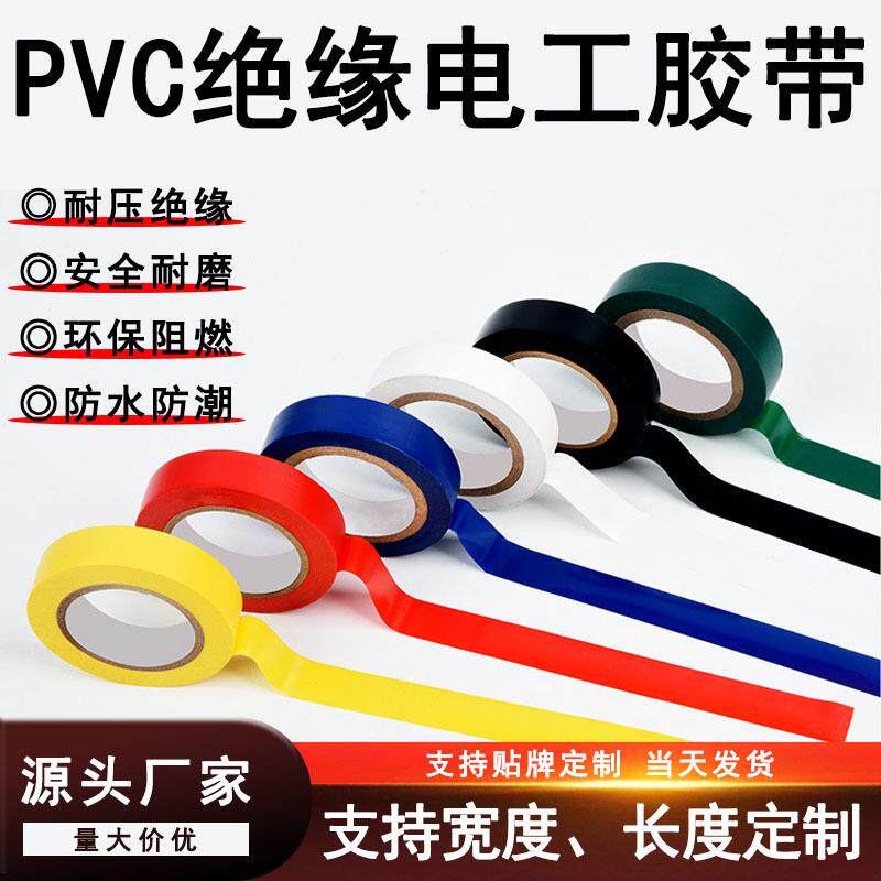 pvc高粘电工胶布绝缘胶带安全阻燃防火防水黑色电工电气胶带