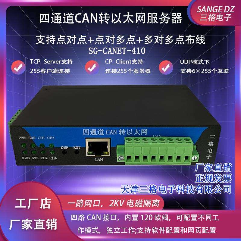 三格电子4路CAN转以太网服务器/转换器转网口255客户端6组目标IP