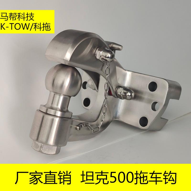 坦克无损改装拖车钩坦克500不锈钢牵引虎头钩汽车配件