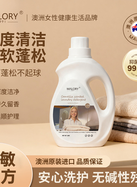 MALORY进口酵素洗衣液高端轻奢衣物护理柔顺不伤衣秋冬换季安心洗