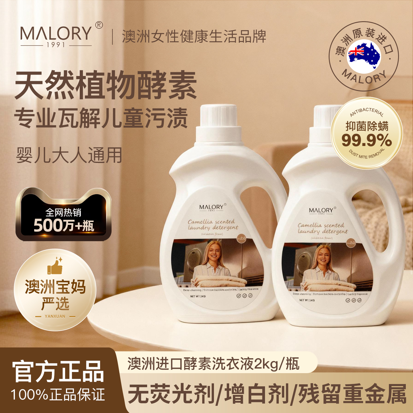 MALORY进口高端轻奢酵素洗衣液