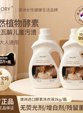 malory进口酵素洗衣液婴儿儿童除螨家用宝宝正品官方旗舰持久留香