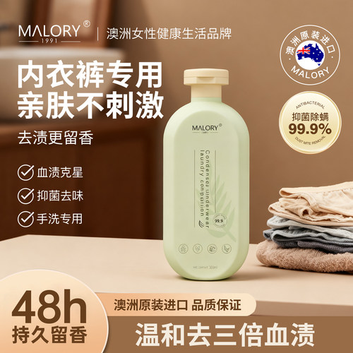 MALORY真丝内衣内裤浓缩洗衣液女