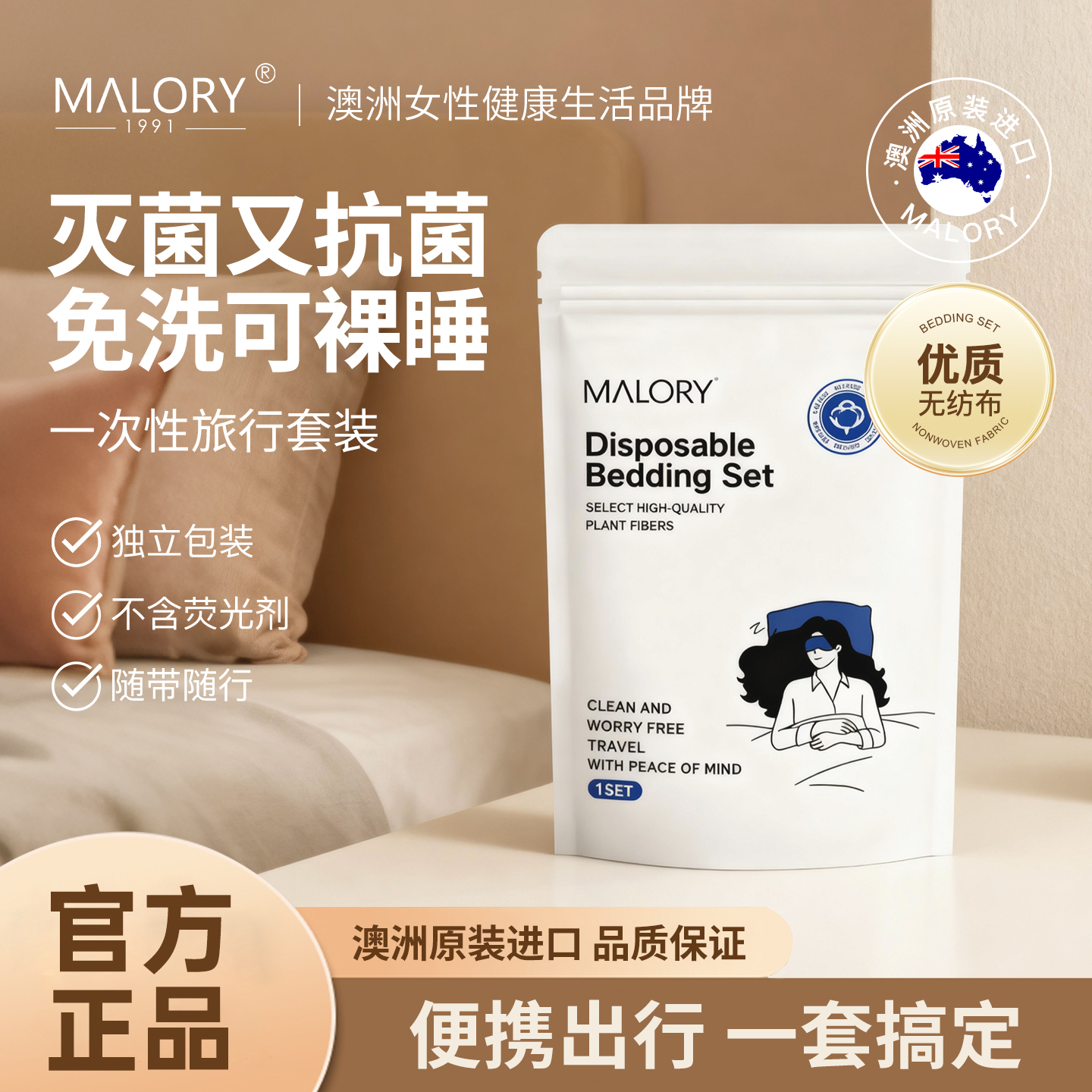 MALORY一次性床品四件套差旅酒店