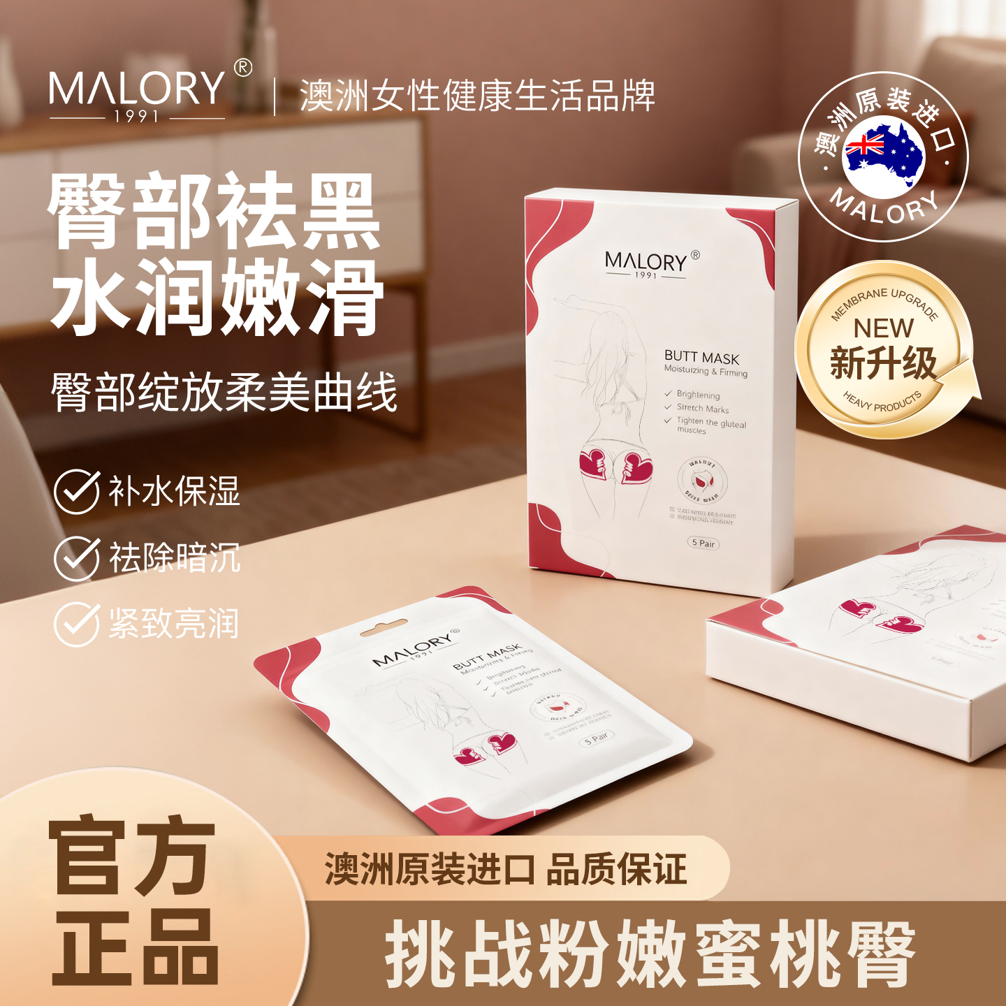 MALORY澳洲原装进口臀膜臀贴滋润