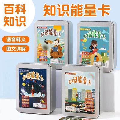 百科知识能量卡中小学生儿童益智