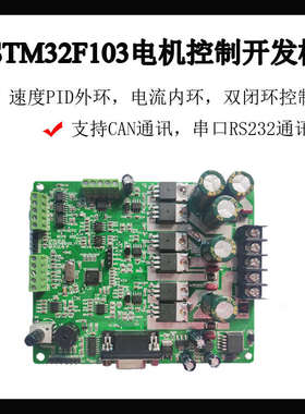 STM32F103三相永磁电机控制开发板BLCD PMSM ACIM电机控制学习板