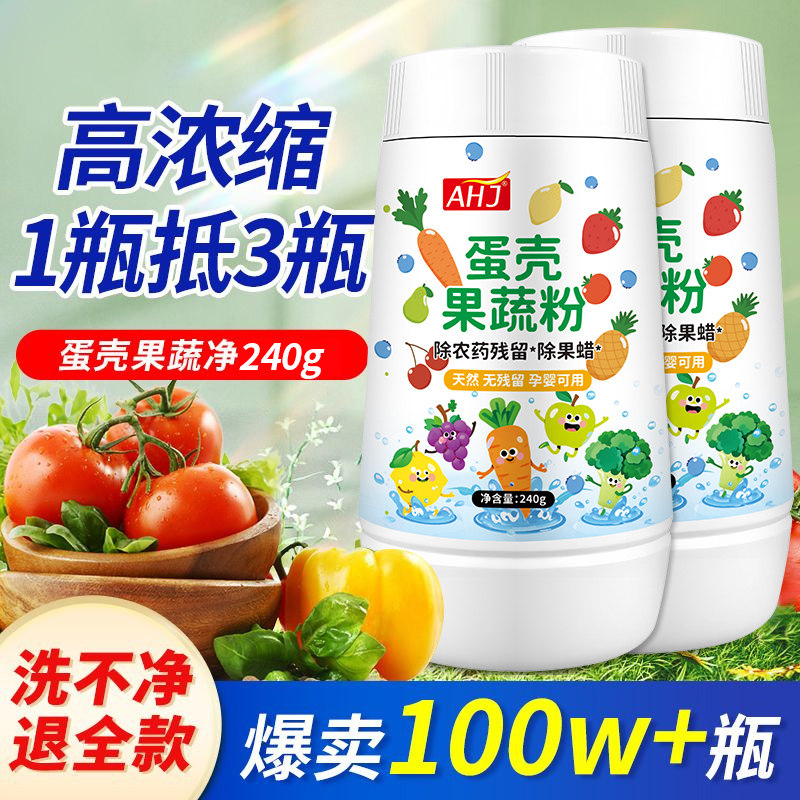 蛋壳果蔬清洗剂蛋壳果蔬净孕妇婴去农残洗水果清洁剂果蔬清洁粉