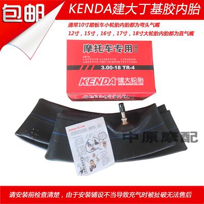 建大轮胎 110/90/2.50/2.75/3.00/3.25/3.50-16/17/18 摩托车内胎