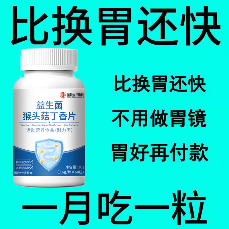 胃酸胀痛】益生菌酸奶发酵菌反流烧心反酸打嗝胀痛猴头菇丁香片