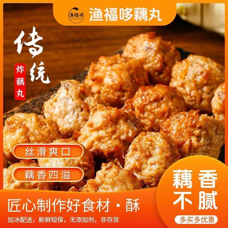 渔福哆藕丸子湖北特产农家脆藕手工炸藕圆藕夹油炸丸子酥炸藕丸