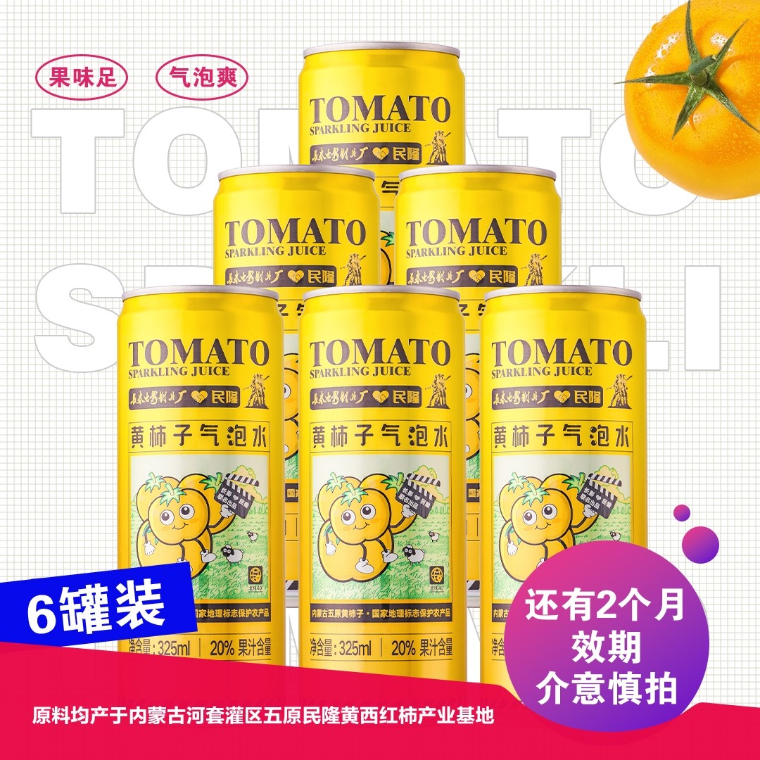 民隆五原黄柿子黄番茄气泡水325ml*6瓶黄番茄碳酸型饮料夏季冷饮,咖啡/麦片/冲饮,气泡水,淘宝优惠券,粉丝福利购,淘宝优惠卷