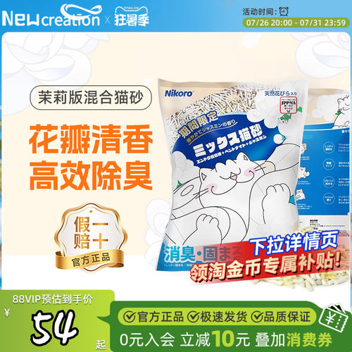 妮可露Nikoro茉莉猫砂