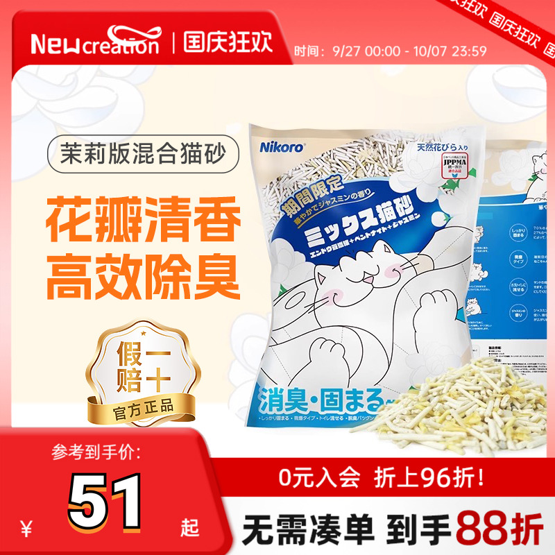 【官方正品】妮可露Nikoro茉莉猫砂混合猫砂清新除臭豆腐膨润土砂
