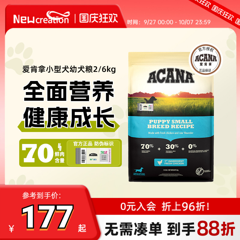 【官方正品】ACANA爱肯拿小型犬幼犬专用狗粮无谷鸡肉小颗粒犬粮