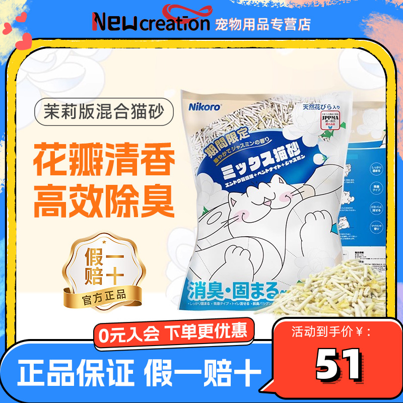 【官方正品】妮可露Nikoro茉莉猫砂混合猫砂清新除臭豆腐膨润土砂