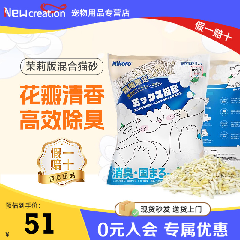 妮可露Nikoro茉莉猫砂