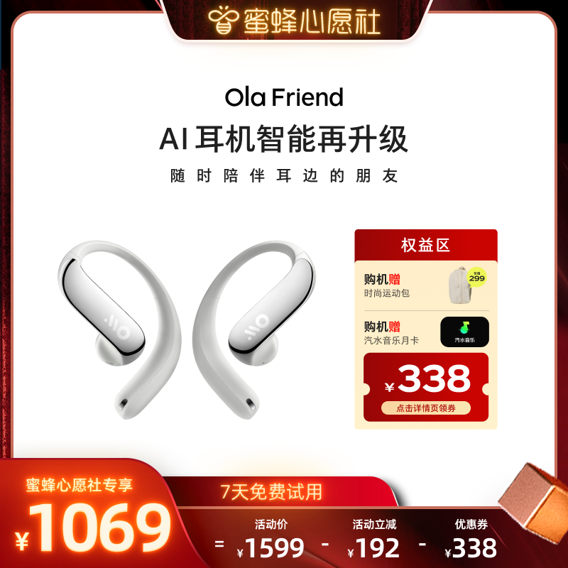 【蜜蜂心愿社】OlaFriend豆包AI智能体耳机-DB