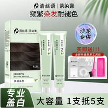 清丝语茶染膏染发膏染发剂女男士专用植物遮盖白发纯官方旗舰