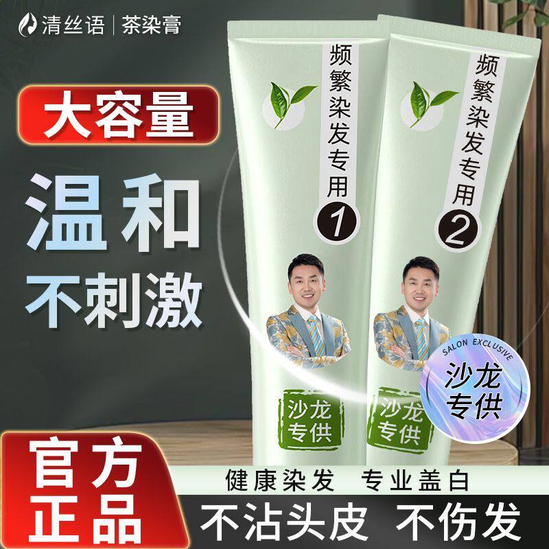 清丝语茶染膏染发膏染发剂女男士专用植物遮盖白发纯官方旗舰
