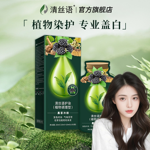 清丝语染发剂植物纯染发膏遮白发黑茶冷棕色官方正品抖音同款