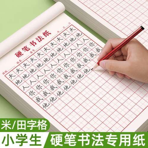 小学生硬笔书法纸米字格正楷练字本田字格作品练字专用纸方格初中钢笔生米字本书写纸字帖写字练习本每日一练